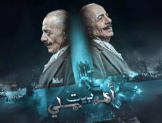 مسلسل بيت اهلي الحلقة 6 السادسة