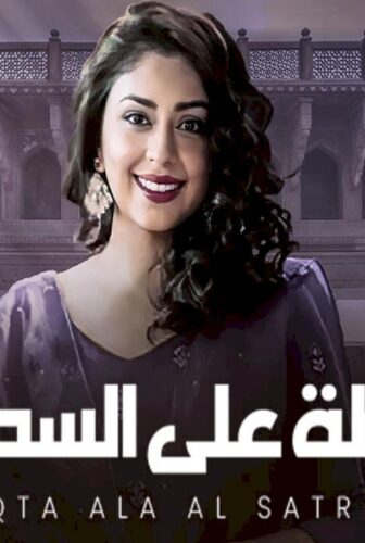 نقطة علي السطر الموسم 5