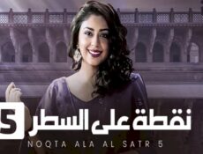 مسلسل نقطة علي السطر الموسم 5 الحلقة 8 الثامنة مدبلجة