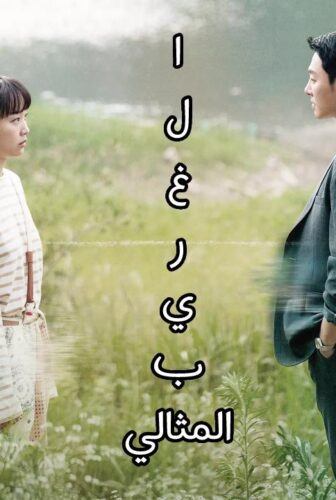 الغريب المثالي My Perfect Stranger