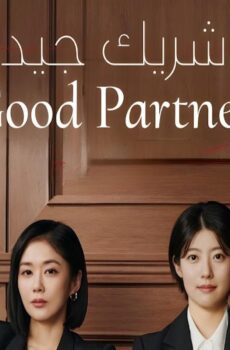 شريك جيد Good Partner