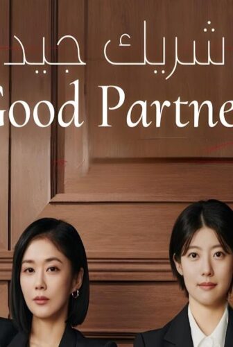 مسلسل شريك جيد Good Partner الحلقة 5 الخامسة مترجمة