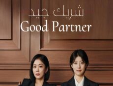 مسلسل شريك جيد Good Partner الحلقة 5 الخامسة مترجمة