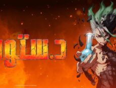انمي دكتور ستون Dr. Stone الحلقة 22 الثانية والعشرون مدبلجة