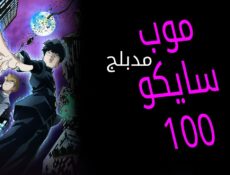انمي موب سايكو 100 Mob Psycho 100 الحلقة 2 الثانية مدبلجة