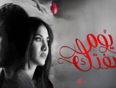 مسلسل يوم شفتك الحلقة 32 الثانية والثلاثون