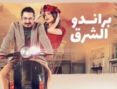 مسلسل براندو الشرق الحلقة 12 الثانية عشر
