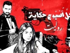 مسلسل في كل اسبوع حكاية الحلقة 2 الثانية – روليت