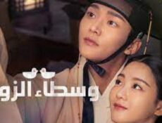 مسلسل وسطاء الزواج The Matchmakers الحلقة 9 التاسعة مترجمة
