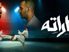 مسلسل كاراتيه الحلقة 1 الاولى