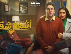مسلسل اشغال شقة الحلقة 17 السابعة عشر