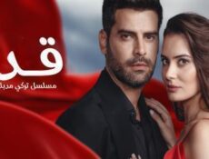 مسلسل قدر الحلقة 11 الحادية عشر مدبلجة