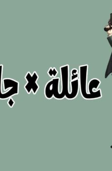عائلة × جاسوس Spy x Family