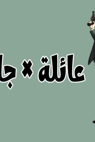 عائلة × جاسوس Spy x Family