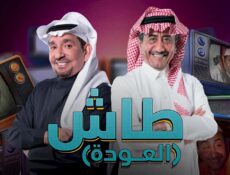 مسلسل طاش ماطاش الموسم 19 الحلقة 14 الرابعة عشر