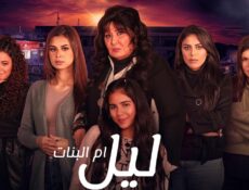مسلسل ليل ام البنات الحلقة 6 السادسة