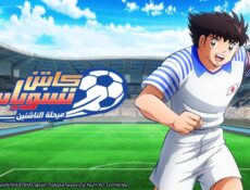 انمي كابتن تسوباسا: مرحلة الشباب الناشئ الموسم 2 الحلقة 3 الثالثة مدبلجة