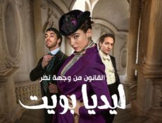 مسلسل The Law According to Lidia Poet الحلقة 1 الاولى مترجمة