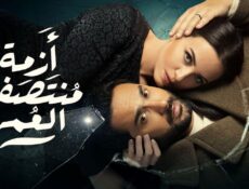 مسلسل ازمة منتصف العمر الحلقة 17 السابعة عشر