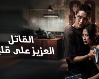 فيلم My Dearest Assassin 2026⁨ مترجم