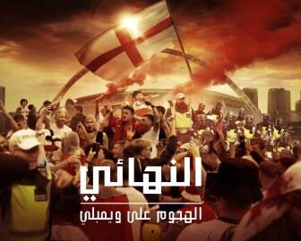 فيلم The Final Attack on Wembley 2024 مترجم كامل ايجي بست