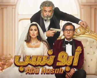 فيلم ابو نسب 2023 كامل شاهد فوريو