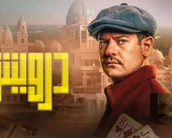 فيلم درويش 2025 كامل شاهد فوريو