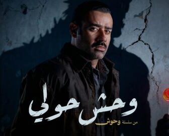 فيلم وحش حولي 2025