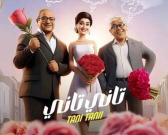 فيلم تاني تاني 2024 كامل شاهد فوريو