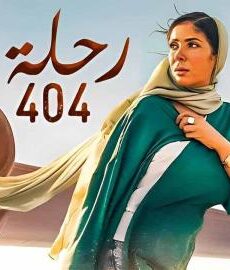 فيلم رحلة 404 2024 كامل شاهد فوريو