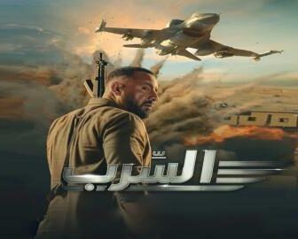 فيلم السرب 2024 كامل شاهد فوريو