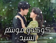 مسلسل كوكدو :موسم السيد Kokdu: Season of Deity الحلقة 10 العاشرة مترجمة
