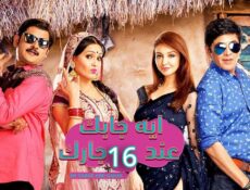 مسلسل ايه جابك عند جارك الموسم 16 الحلقة 8 الثامنة مدبلجة