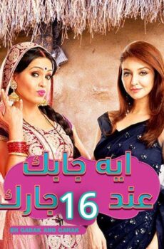 ايه جابك عند جارك الموسم 16