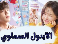 مسلسل الآيدول السماوي The Heavenly Idol الحلقة 10 العاشرة مترجمة