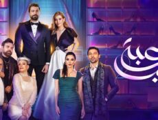 مسلسل لعبة حب الحلقة 91 الحادية والتسعون