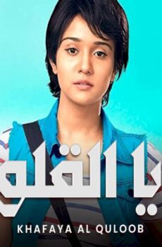 خفايا القلوب الموسم 2