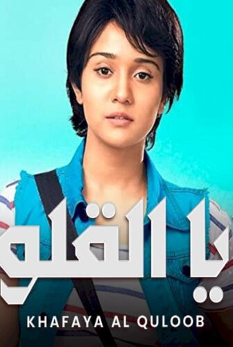 خفايا القلوب الموسم 2