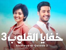 مسلسل خفايا القلوب الموسم 3 الحلقة 65 الخامسة والستون مدبلجة