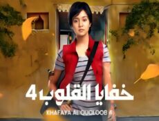 مسلسل خفايا القلوب الموسم 4 الحلقة 75 الخامسة والسبعون مدبلجة