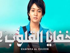 مسلسل خفايا القلوب الموسم 2 الحلقة 14 الرابعة عشر مدبلجة
