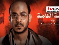 مسلسل القصة الكاملة – لعبة جهنم الحلقة 2 الثانية