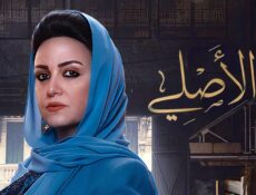 مسلسل الاصلي الحلقة 10 العاشرة
