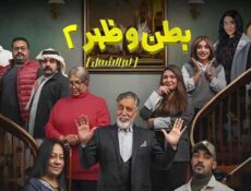 مسلسل بطن وظهر الموسم 2 الحلقة 3 الثالثة
