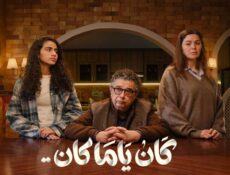 مسلسل كان يا ما كان الحلقة 14 الرابعة عشر