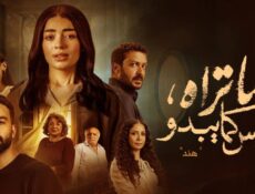 مسلسل ما تراه ليس كما يبدو (هند) الحلقة 3 الثالثة