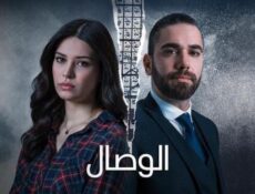 مسلسل الوصال الحلقة 3 الثالثة مدبلجة