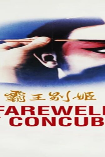 فيلم Farewell My Concubine 1993 مترجم