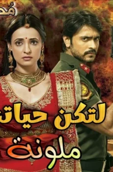 لتكن حياتنا ملونة