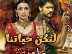 مسلسل لتكن حياتنا ملونة الحلقة 77 مترجمة